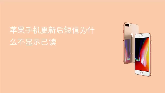 苹果手机更新后为何短信不显示已读状态