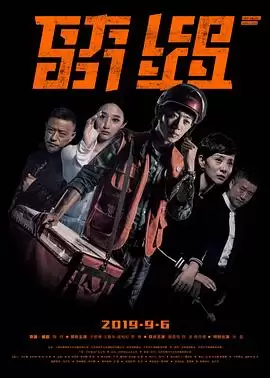 电影《骑遇》故事梗概