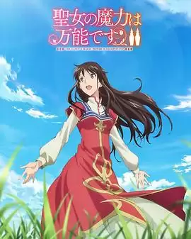 圣女魔力无所不能第二季动漫剧情详细解析