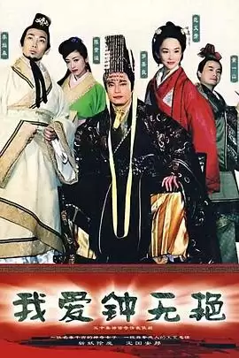 电视剧我爱钟无艳剧情内容介绍