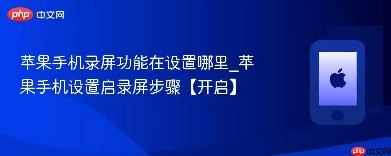 苹果手机录屏功能在设置哪里_苹果手机设置开启录屏步骤详解