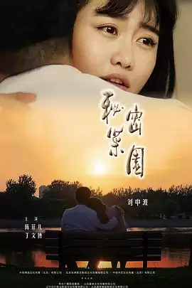 秘密菜园剧情介绍：电影故事内容解析