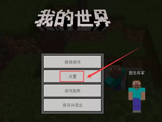 我的世界如何开启第一视角模式
