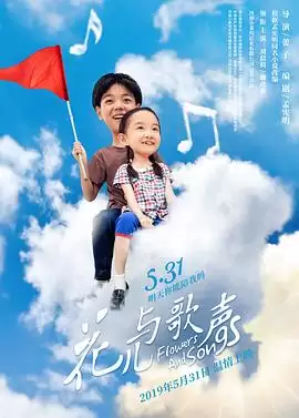 电影花儿与歌声剧情内容介绍