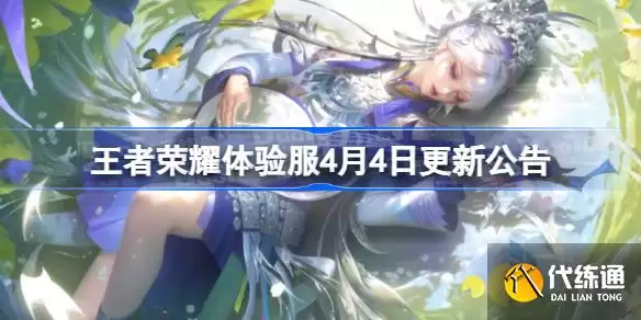 王者荣耀体验服4月4日更新内容_王者荣耀4月4日版本更新公告