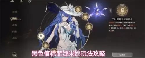 黑色信标菲娜米娜玩法指南_菲娜米娜操作技巧详解