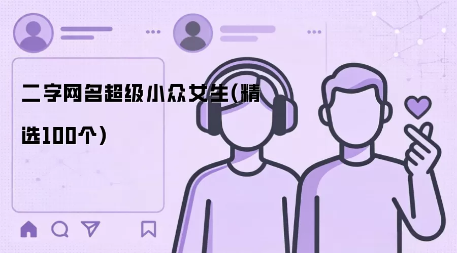 二字女生网名_独特冷门精选100例