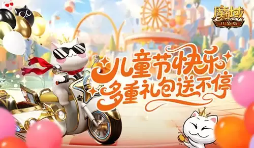 魔域口袋版：儿童节登录即领永久属性礼包
