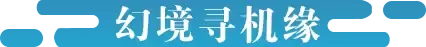 《征途2手游》嘉年华版本前瞻：幻境灵宝系统与全新区域即将震撼登场