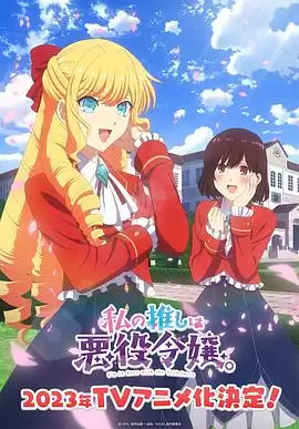 动漫《我推是反派大小姐》-故事内容介绍