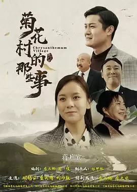 菊花村的故事：电影剧情全解析