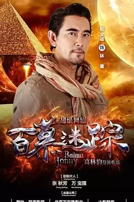 电视剧《百慕迷踪》故事内容解析