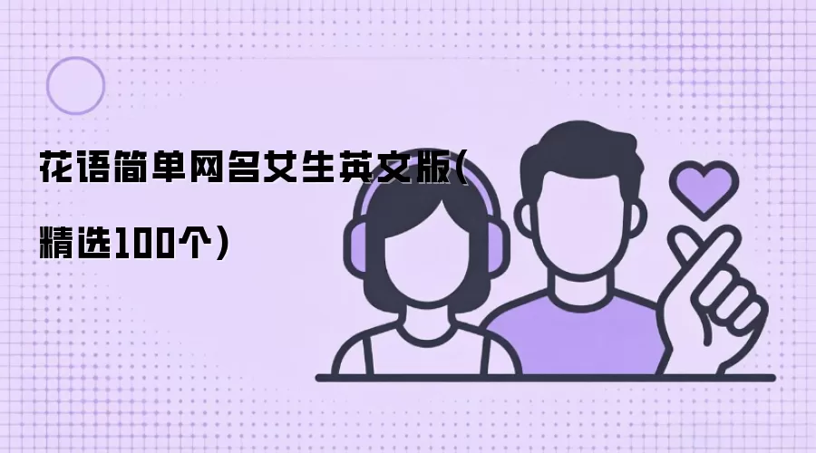 花语主题女生英文网名精选100例