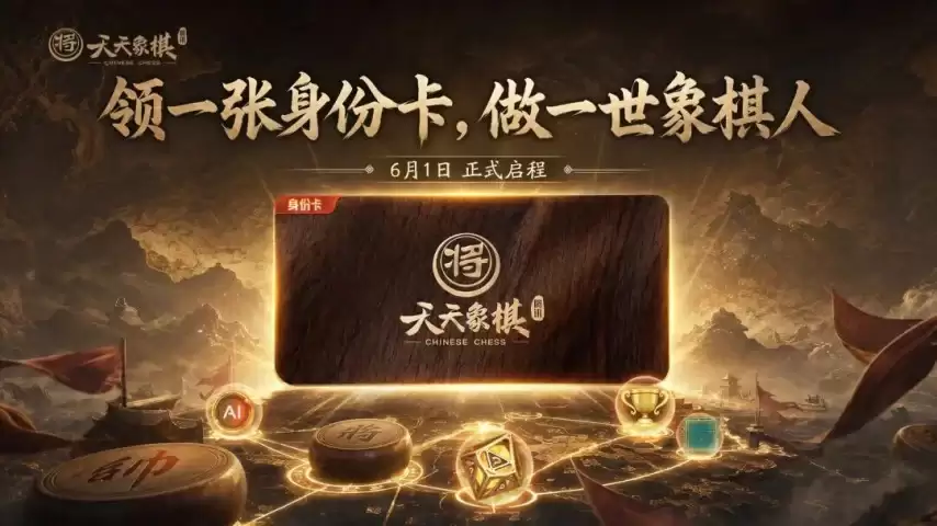 腾讯《天天象棋》6月1日重磅更新：专属身份卡限时领 三大主题活动引爆六月