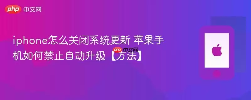 iPhone如何关闭系统更新-苹果手机禁止自动升级方法详解