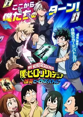 我的英雄学院：雄英Heroes Battle动漫剧情全解析