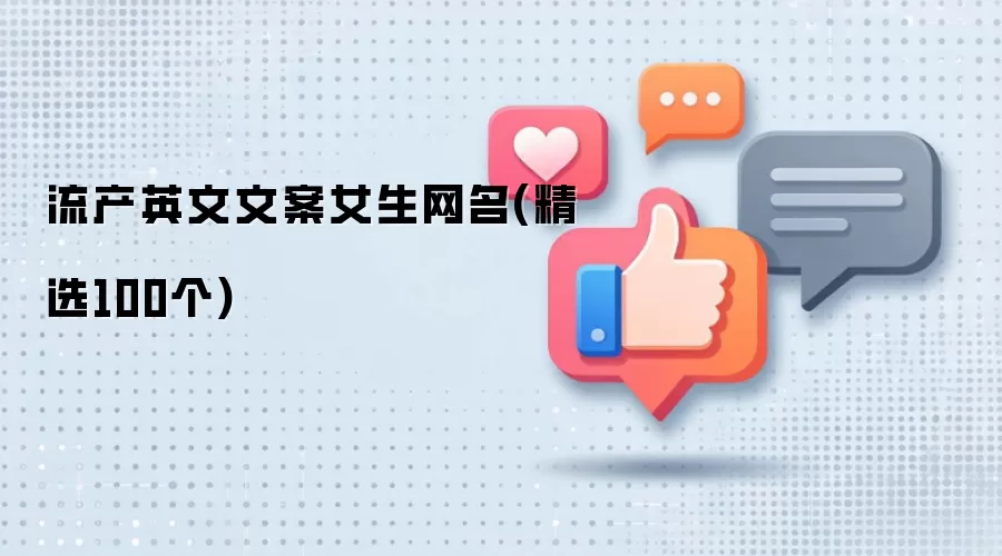 流产相关英文昵称-女生专属文案100例精选