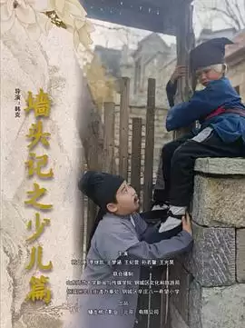 电影《墙头记之少儿篇》故事内容介绍