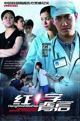 电视剧《红十字背后》-剧情故事梗概