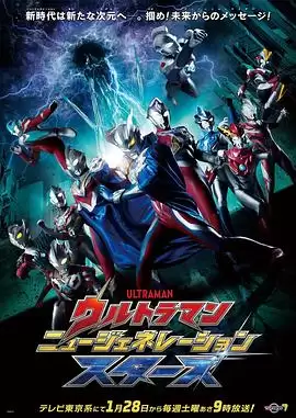 奥特曼新世代之星动漫剧情介绍