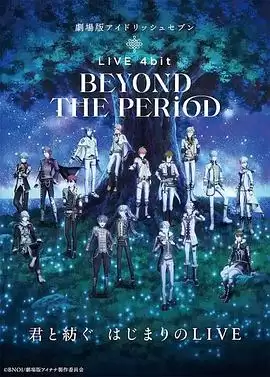 动漫剧场版IDOLiSH7 LIVE 4bit BEYOND THE PERiOD：精彩剧情全解析