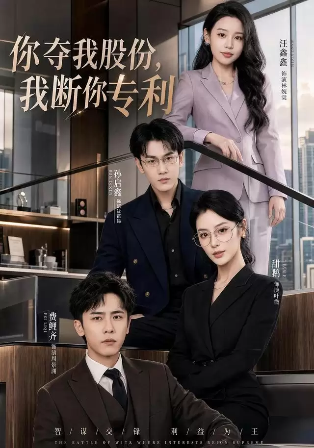 短剧《你夺我股份-我断你专利》剧情梗概