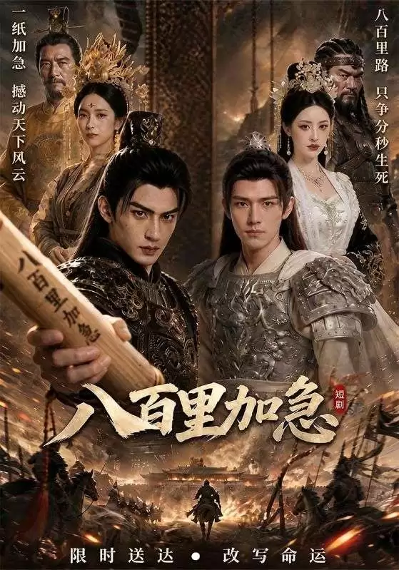 短剧《八百里加急》故事梗概