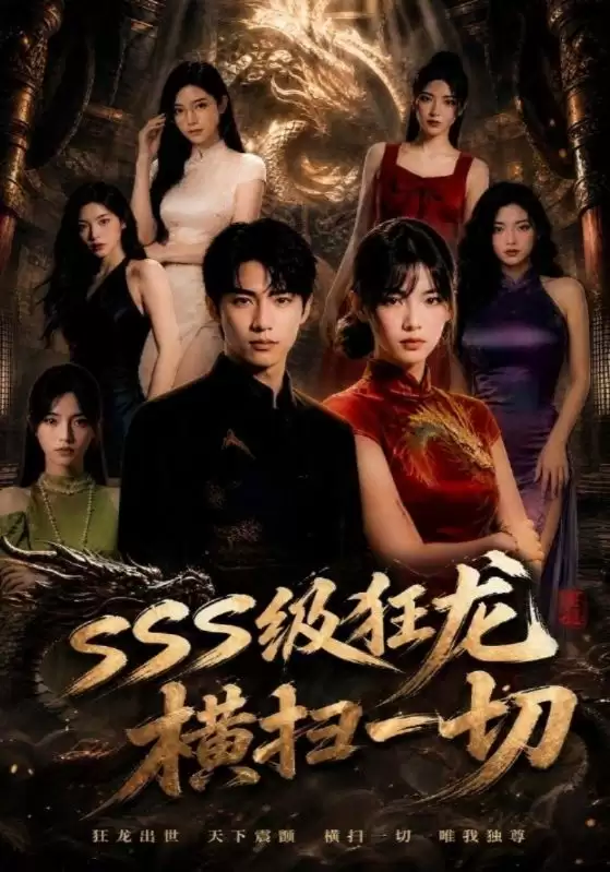 短剧SSS级狂龙横扫一切_剧情内容介绍