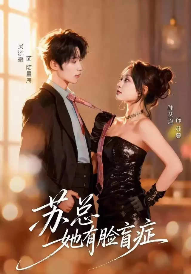 苏总的脸盲症：短剧剧情介绍