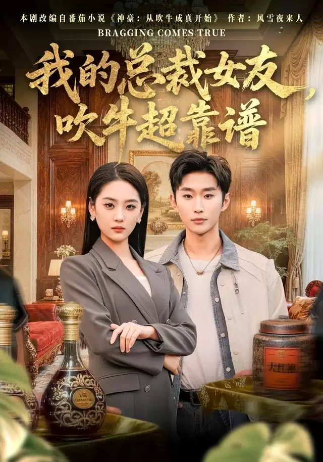 短剧我的总裁女友吹牛超靠谱剧情介绍