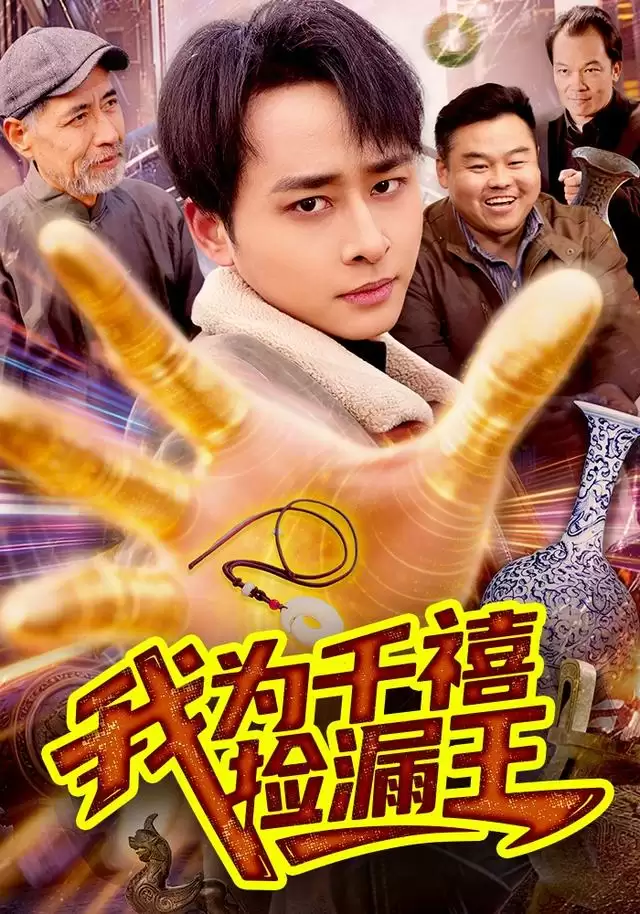 短剧《我为千禧捡漏王》精彩剧情全解析