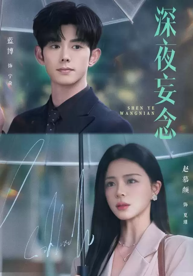 深夜独白：短剧《深夜妄念》故事梗概