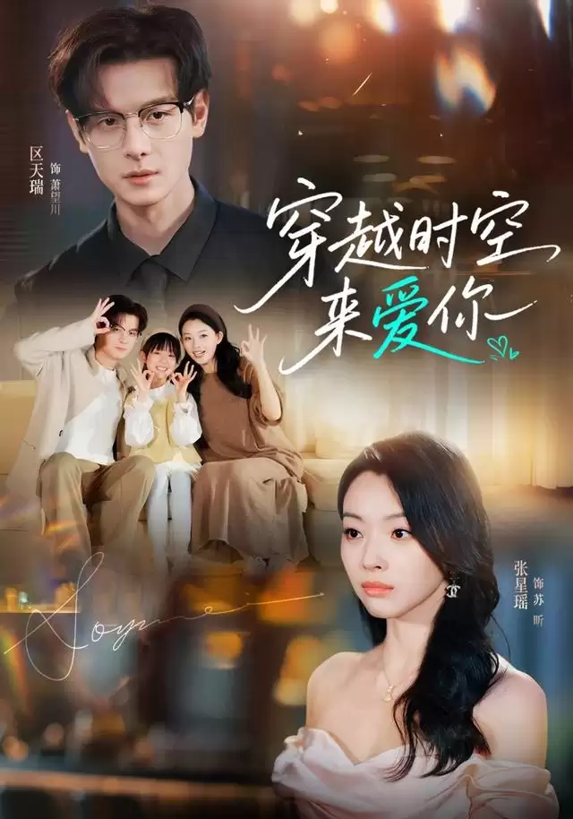 穿越时空的爱恋：短剧《穿越时空来爱你》完整剧情解析