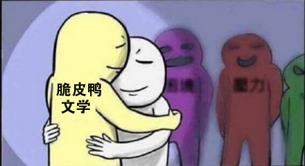 脆皮鸭文学是什么梗-2026网络流行语解析