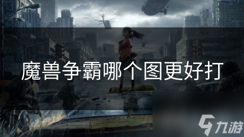 魔兽争霸哪个图更好打