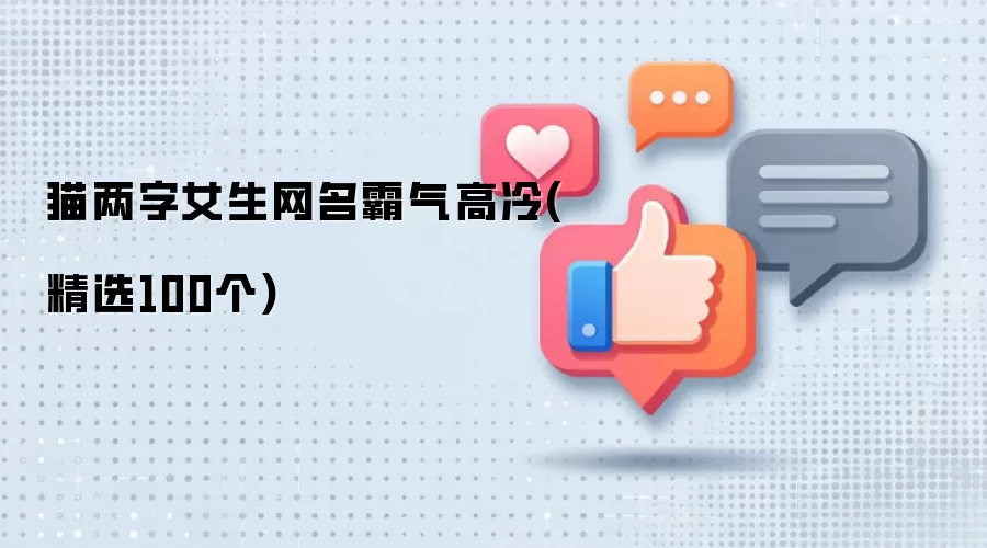 猫系女生网名：霸气高冷两字昵称精选100例