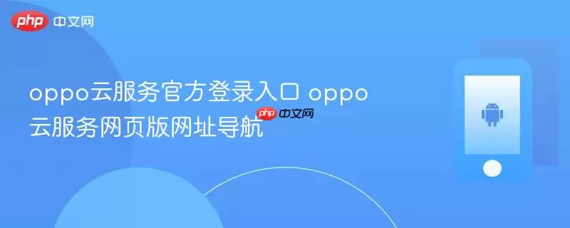 OPPO云服务官方登录入口 OPPO云服务网页版网址导航