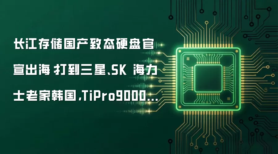长江存储致态硬盘进军海外市场：挑战三星与SK海力士韩国大本营 TiPro9000华硕吹雪联名款同步发布