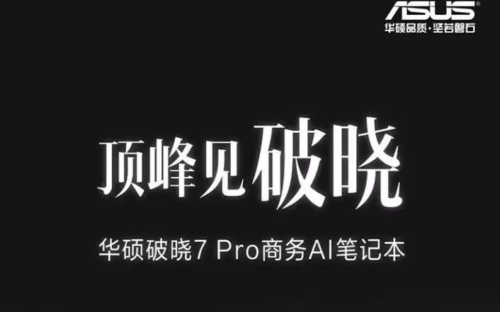 华硕破晓7 Pro震撼登场：锐龙AI7搭配2.5K高刷屏