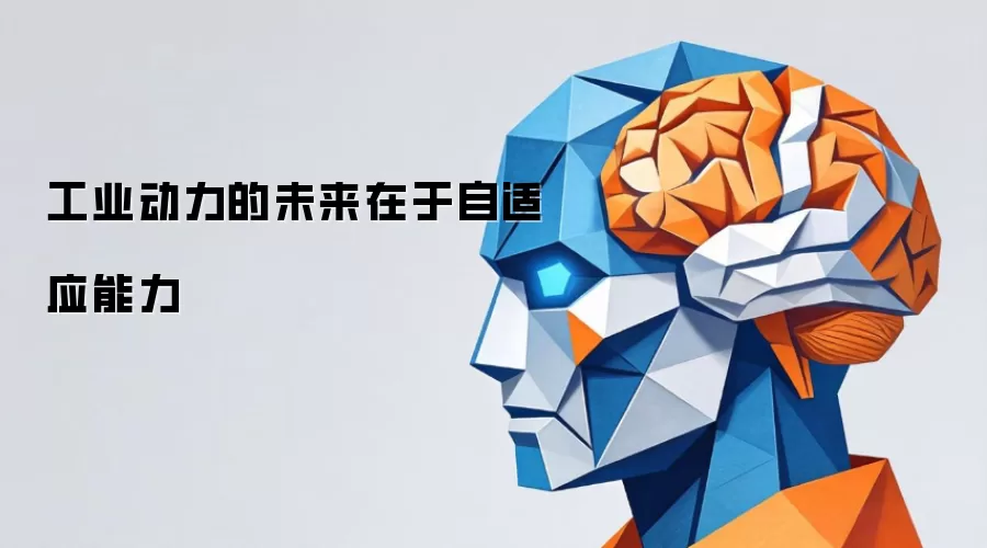 工业动力的未来在于自适应能力