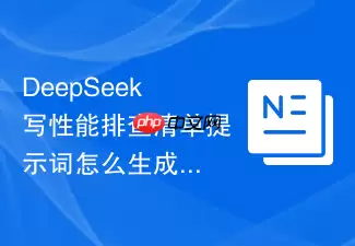 DeepSeek性能排查清单提示词如何生成可发布版本