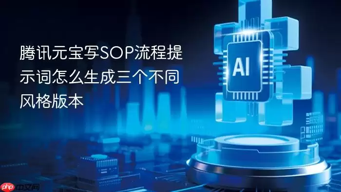 腾讯元宝如何生成SOP流程提示词的三种风格版本