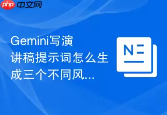 Gemini如何用提示词生成三种风格的演讲稿