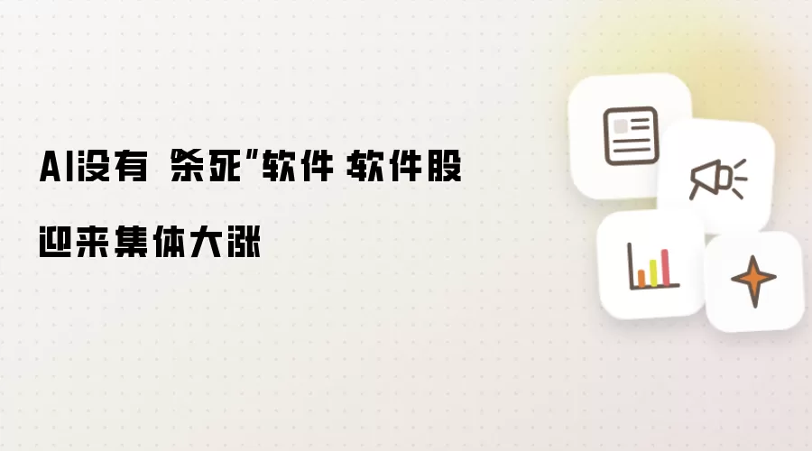 AI并未终结软件时代：软件板块现普涨行情