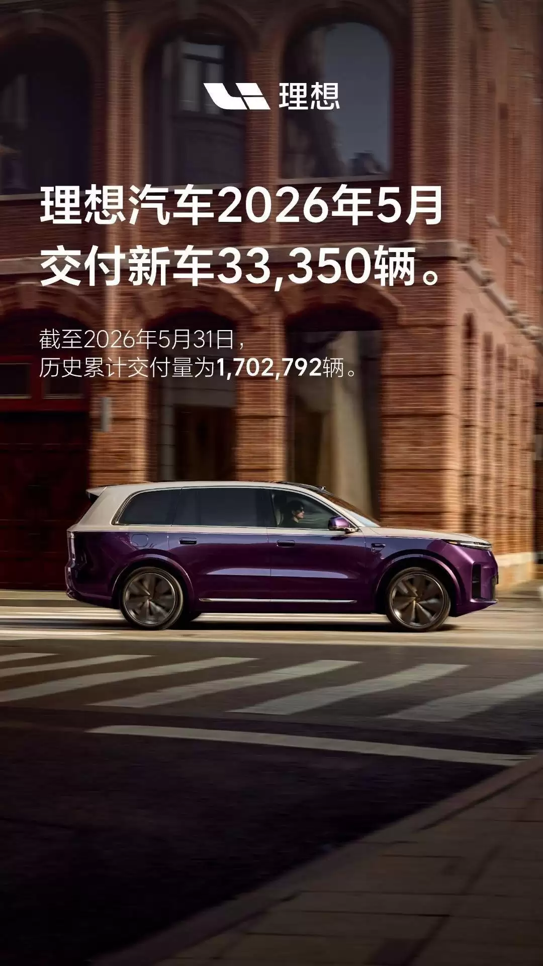 理想汽车5月交付33350辆创新高 技术发布会揭幕L8车型月末上市