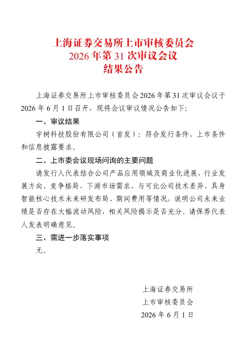 宇树科技IPO成功过会：计划募集资金42亿元 腾讯与阿里为股东