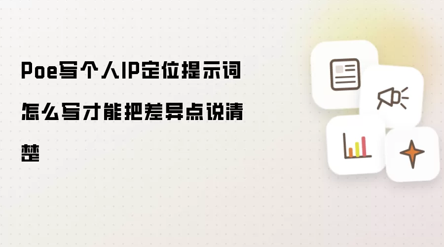 Poe个人IP定位提示词撰写技巧：如何清晰呈现差异化优势