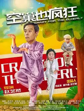电影《空巢也疯狂》-剧情内容介绍