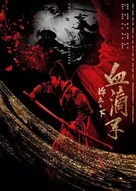 锦衣之下血滴子：电影剧情全解析