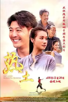 电影《热土》故事梗概